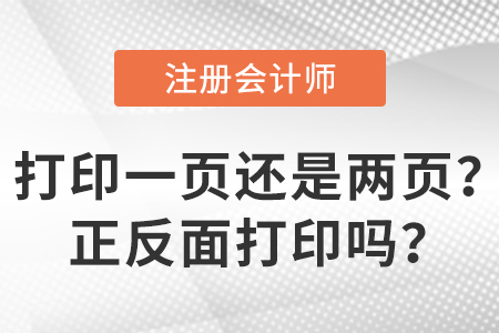 2023年注會準考證打印一頁還是兩頁？正反面打印嗎？
