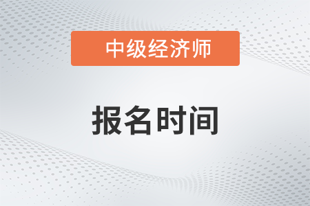 山西2023年中級經(jīng)濟(jì)師報名時間及考務(wù)安排已公布