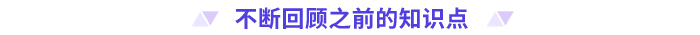不斷回顧之前的知識點(diǎn)