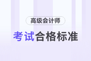 遼寧省2023年高級(jí)會(huì)計(jì)師考試成績(jī)合格標(biāo)準(zhǔn)公布