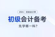2024初級會計(jì)預(yù)習(xí)，會計(jì)實(shí)務(wù)和經(jīng)濟(jì)法先學(xué)哪一科？