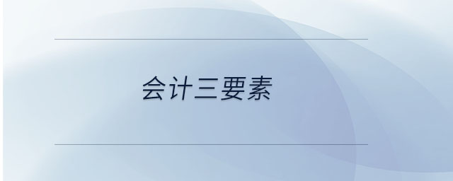 會計三要素
