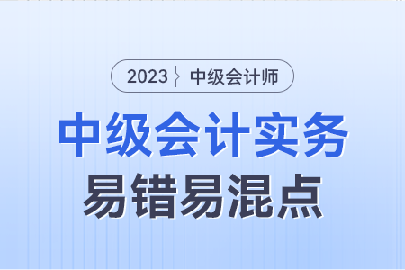 2023年中級(jí)會(huì)計(jì)實(shí)務(wù)易錯(cuò)易混點(diǎn)：交易性金融資產(chǎn)相關(guān)業(yè)務(wù)對(duì)利潤(rùn)的影響