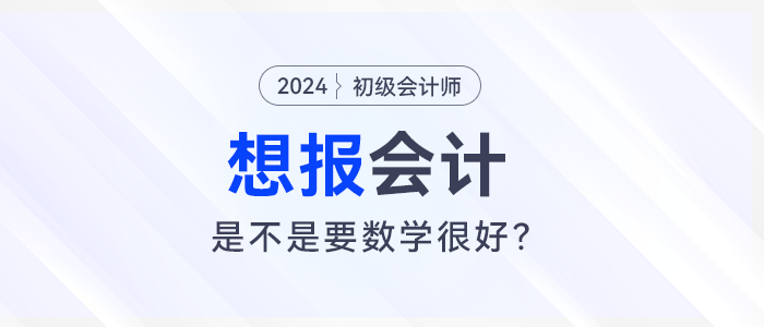 想報(bào)考會(huì)計(jì)，是不是要數(shù)學(xué)很好？