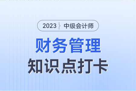 企業(yè)綜合績(jī)效分析的方法_2023年中級(jí)會(huì)計(jì)財(cái)務(wù)管理知識(shí)點(diǎn)打卡