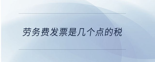 勞務(wù)費(fèi)發(fā)票是幾個(gè)點(diǎn)的稅
