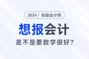 想報考會計(jì)，是不是要數(shù)學(xué)很好？