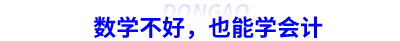數(shù)學(xué)不好，也能學(xué)會(huì)計(jì)