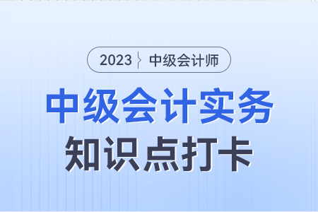 出租人會計處理_2023年中級會計實務知識點打卡