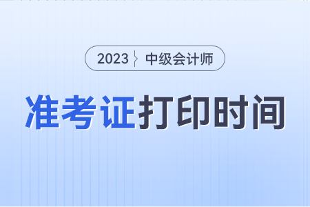 中級會計(jì)考試準(zhǔn)考證打印需要提前多久？