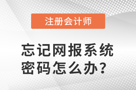 網(wǎng)報(bào)系統(tǒng)密碼忘了，如何打印注會(huì)準(zhǔn)考證？