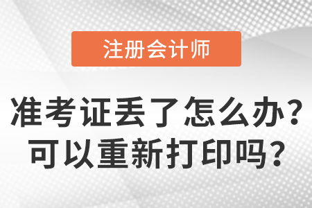 2023年注冊會計師準(zhǔn)考證丟了怎么辦？可以重新打印嗎？