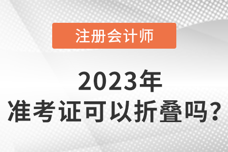 cpa準(zhǔn)考證可以折疊嗎？如何保存？