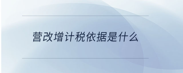 營改增計稅依據是什么