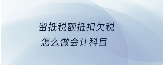 留抵稅額抵扣欠稅怎么做會計科目