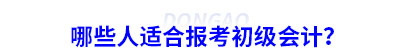 哪些人適合報(bào)考初級(jí)會(huì)計(jì)？