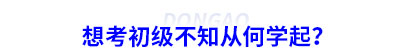 想考初級(jí)會(huì)計(jì)不知從何學(xué)起？