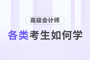 高級(jí)會(huì)計(jì)師備考進(jìn)行中，各類考生如何備考？