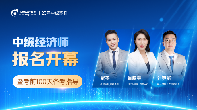 2023年中級(jí)經(jīng)濟(jì)師報(bào)名開(kāi)幕式7月25日正式開(kāi)始！