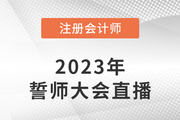 東奧名師直播：2023年注會(huì)考前誓師大會(huì)7月26日晚開(kāi)啟！