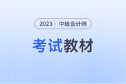 中級(jí)會(huì)計(jì)師考試教材每年都會(huì)有變動(dòng)嗎？