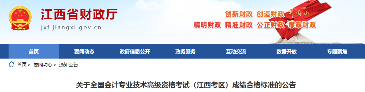 江西省2023年高級會計師考試成績合格標準公布