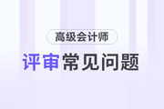 2023年高級(jí)會(huì)計(jì)師評(píng)審常見問題有哪些？
