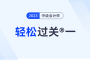 中級(jí)會(huì)計(jì)《輕一》：陪伴是最長情的告白