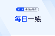 2023年中級會計師每日一練匯總：8月21日