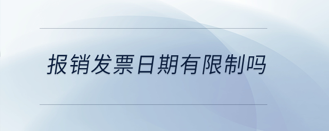 報(bào)銷發(fā)票日期有限制嗎？
