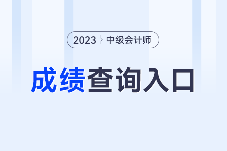 2023年中級(jí)會(huì)計(jì)職稱考試成績(jī)查詢?nèi)肟诠倬W(wǎng)？