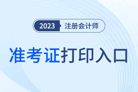2023年陜西省商洛注冊(cè)會(huì)計(jì)師準(zhǔn)考證打印入口已開(kāi)通！快來(lái)打??！