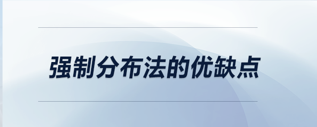 強(qiáng)制分布法的優(yōu)缺點