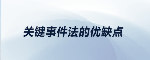 關(guān)鍵事件法的優(yōu)缺點