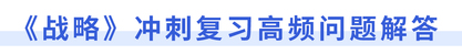 《戰(zhàn)略》沖刺復習高頻問題解答