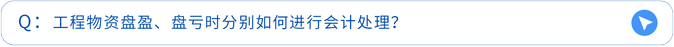 工程物資盤盈、盤虧時(shí)分別如何進(jìn)行會(huì)計(jì)處理？