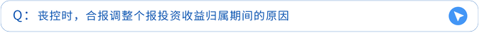 喪控時(shí)，合報(bào)調(diào)整個(gè)報(bào)投資收益歸屬期間的原因