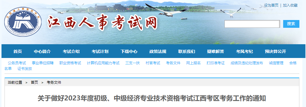 江西2023年中級經(jīng)濟師報名時間及考務安排已公布