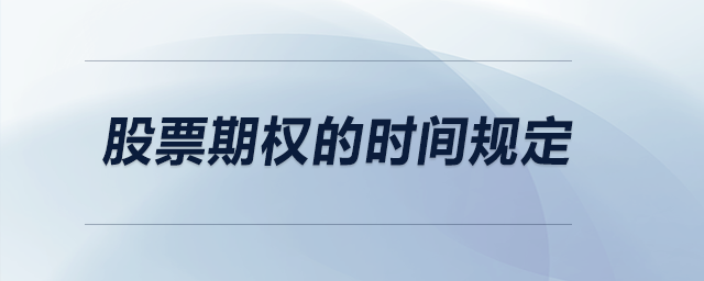 股票期權(quán)的時間規(guī)定