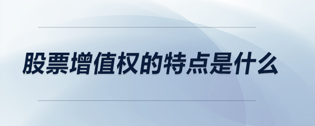 股票增值權的特點是什么
