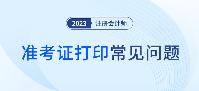 大圖準(zhǔn)考證打印有何要求？信息有誤怎么辦？注會(huì)準(zhǔn)考證打印問題解答！