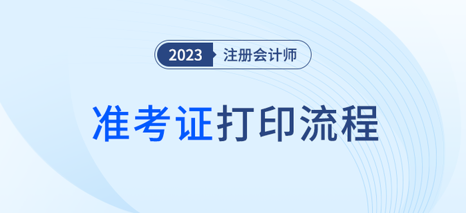 五步圖解2023年注會準考證打印流程！建議收藏