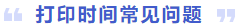 打印時(shí)間常見問題