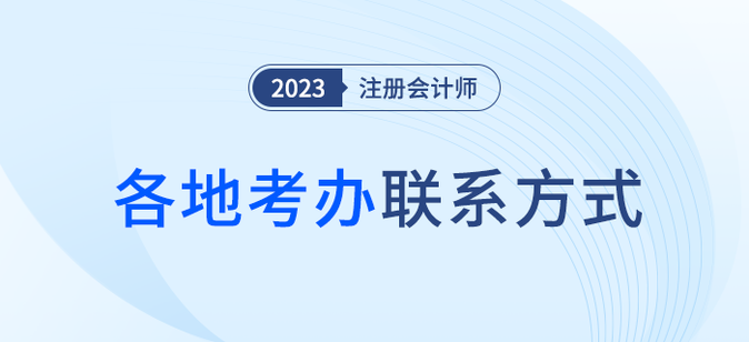 2023年注冊會計師全國各考區(qū)咨詢電話信息匯總，火速收藏！