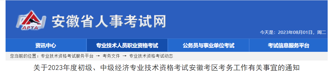 安徽2023年中級經(jīng)濟師考試報名安排已公布！