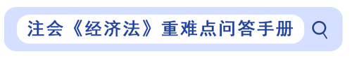 注會經(jīng)濟(jì)法重難點(diǎn)問答手冊