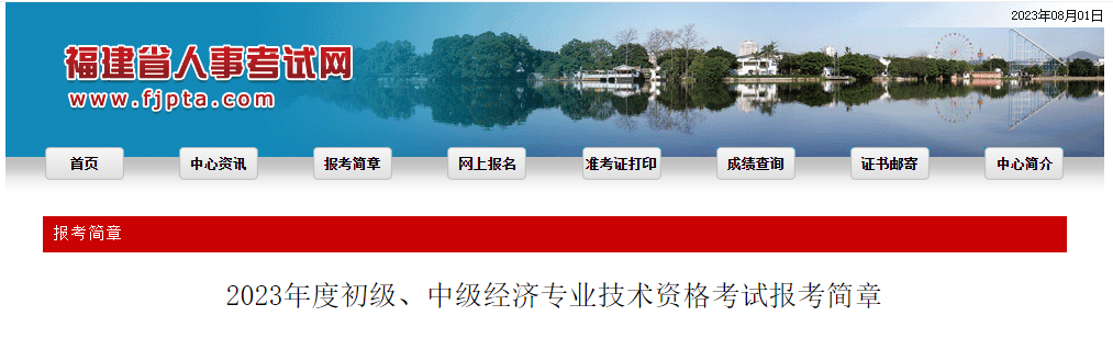 福建2023年中級經(jīng)濟師考試報名官方通知如下！