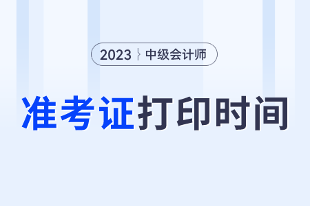 23年中級會計準考證什么時候可以打印??？