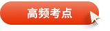 高頻考點
