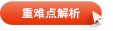 重難點解析